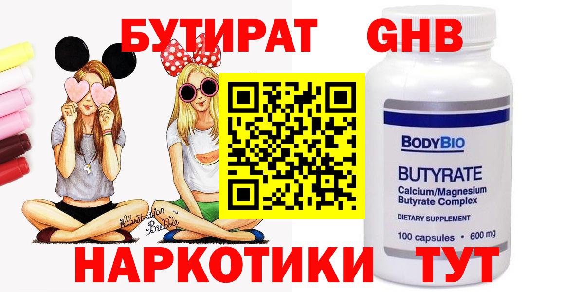 Бутират  Вход с VPN  Урай  Бутират GHB 